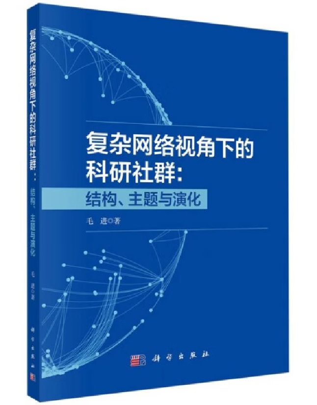复杂网络视角下的科研社群：结构、主题与演化