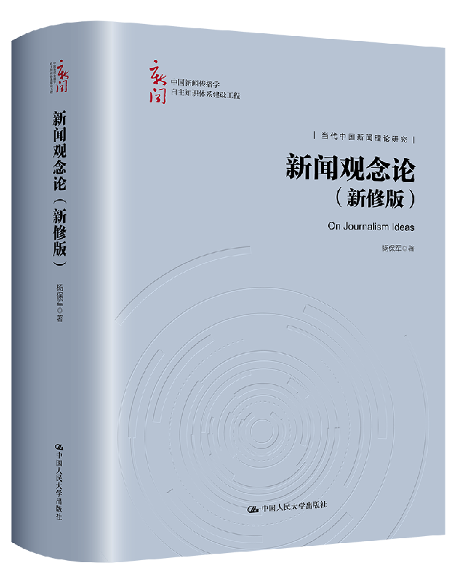 新闻观念论(新修版)