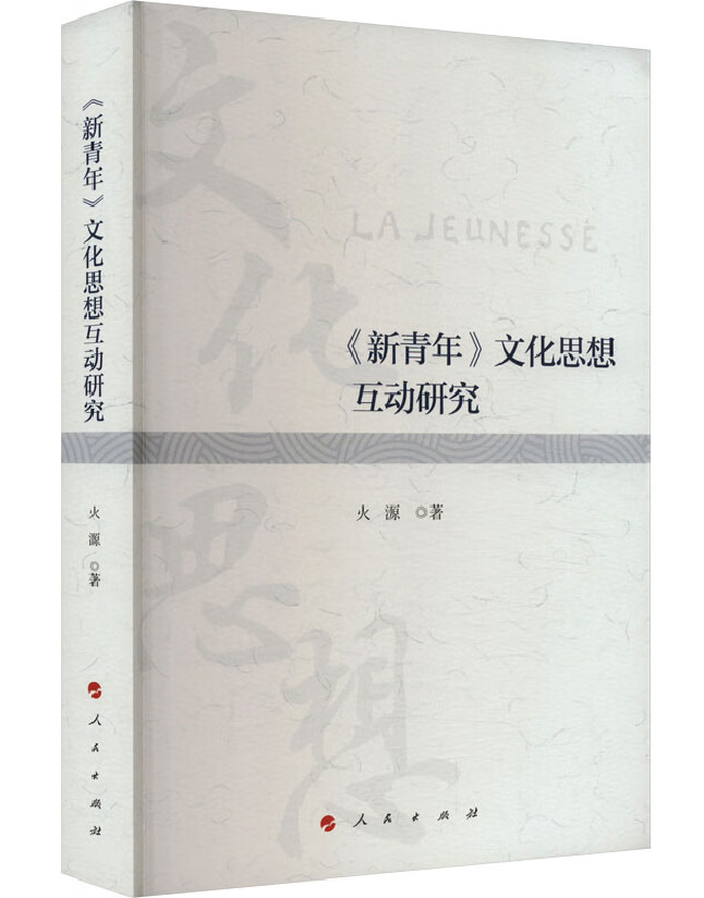 《新青年》文化思想互动研究