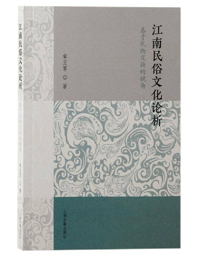 江南民俗文化论析：基于礼物交换的视角