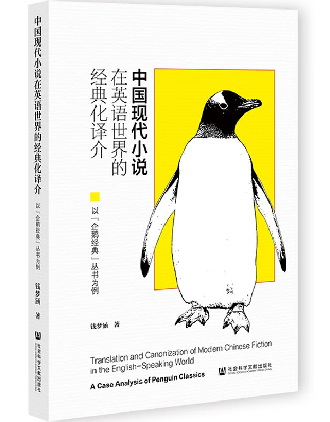 中国现代小说在英语世界的经典化译介