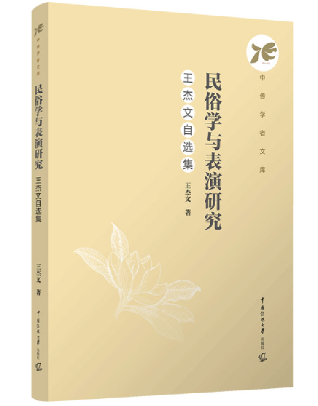 民俗学与表演研究：王杰文自选集