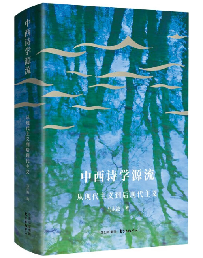 中西诗学源流：从现代主义到后现代主义