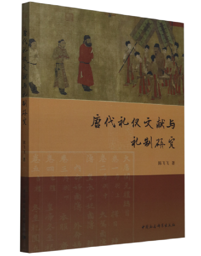 唐代礼仪文献与礼制研究