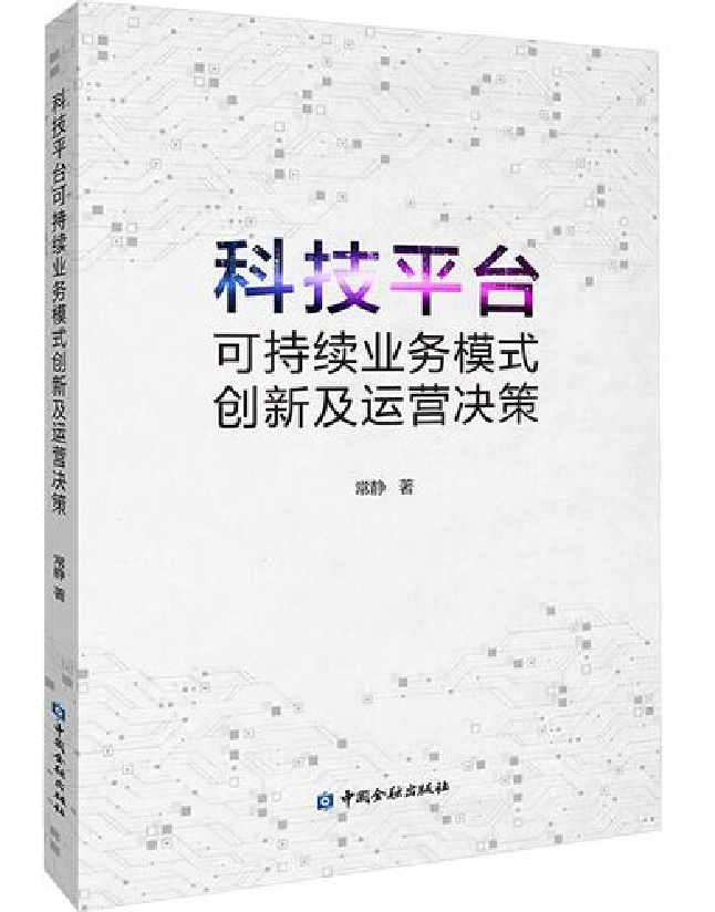 科技平台可持续业务模式创新及运营决策