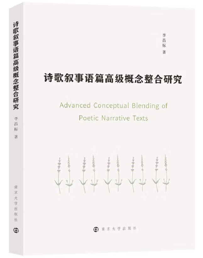 诗歌叙事语篇高级概念整合研究