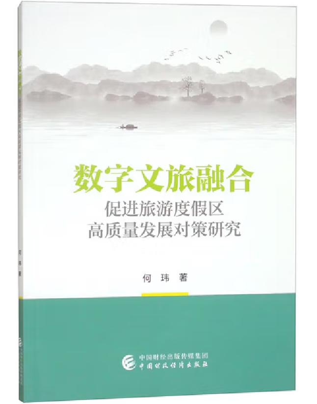 数字文旅融合促进旅游度假区高质量发展对策研究
