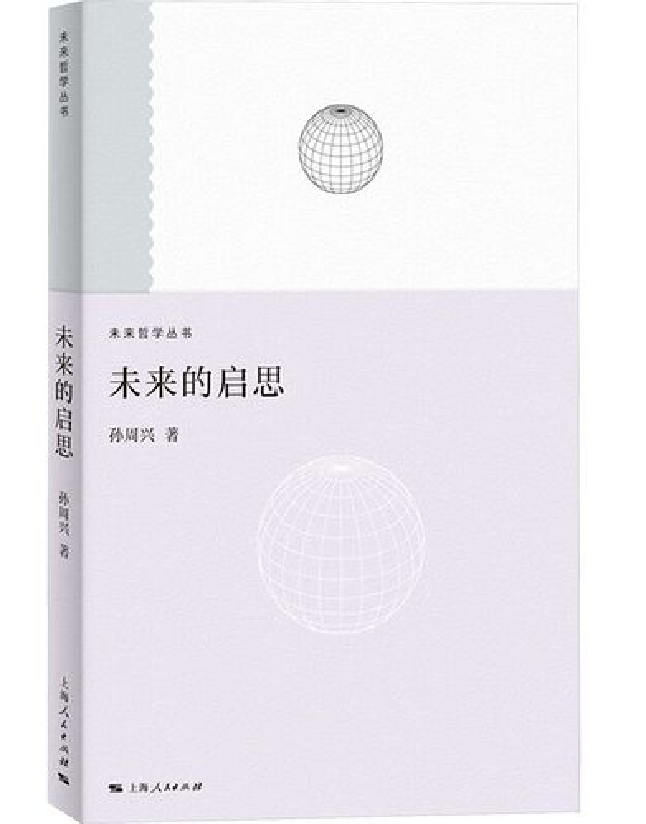 未来的启思