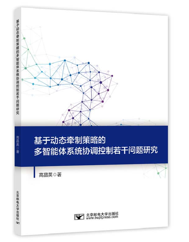 基于动态牵制策略的多智能体系统协调控制若干问题研究