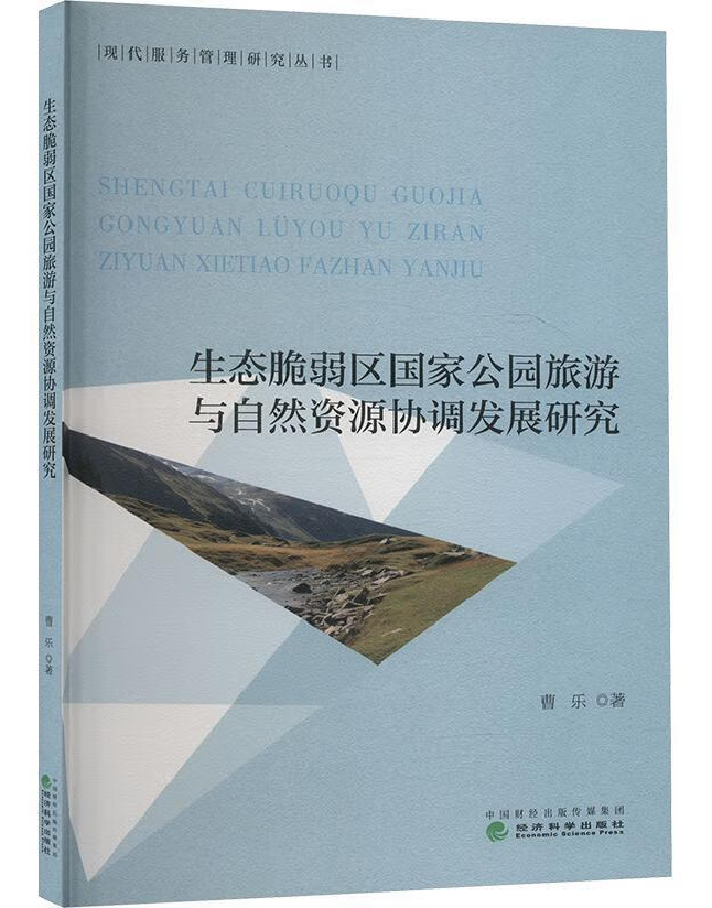 生态脆弱区国家公园旅游与自然资源协调发展研究