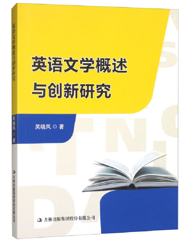 英语文学概述与创新研究