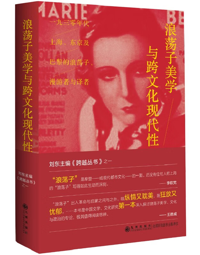 浪荡子美学与跨文化现代性
