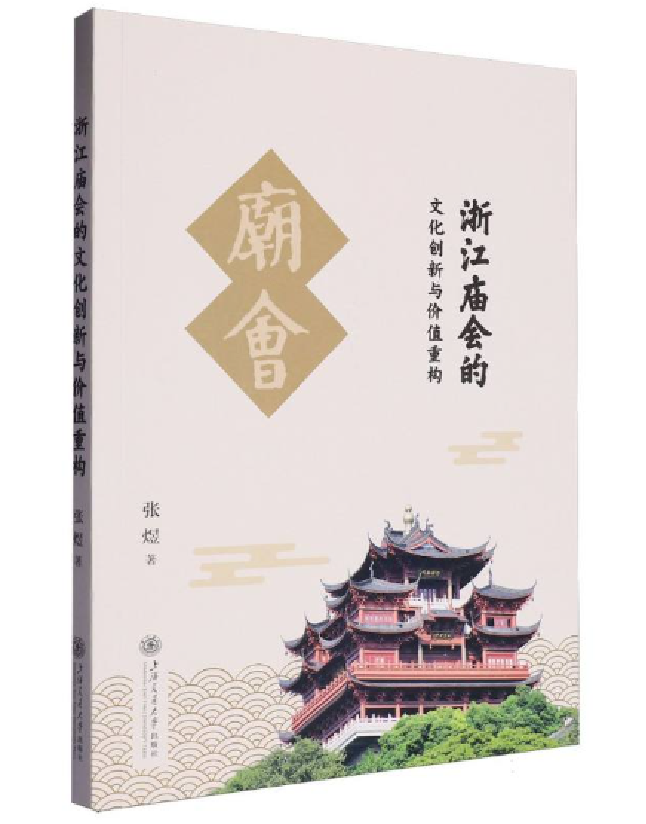 浙江庙会的文化创新与价值重构