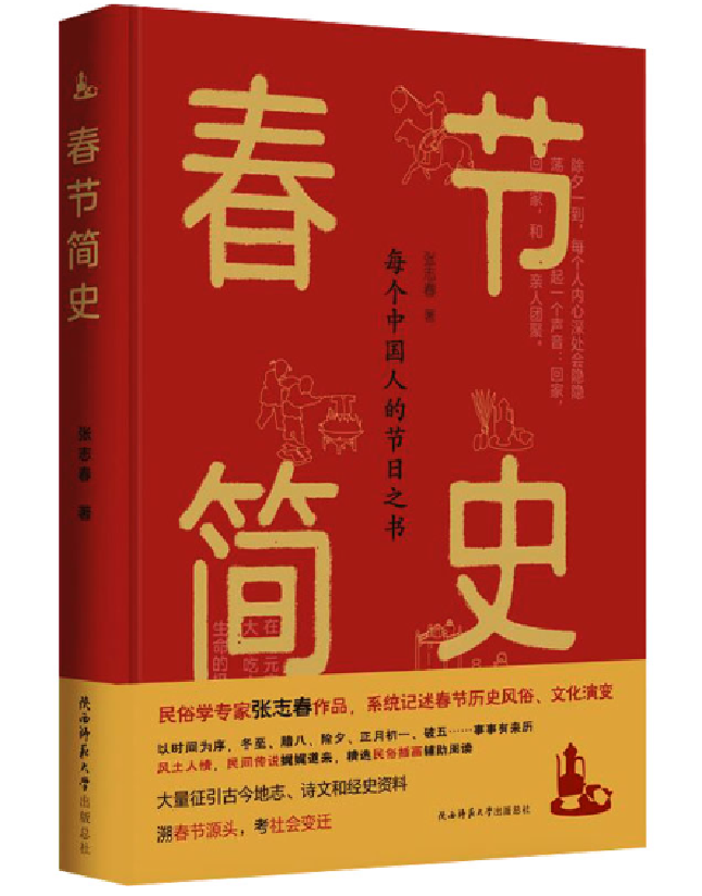 春节简史：每个中国人的节日之书