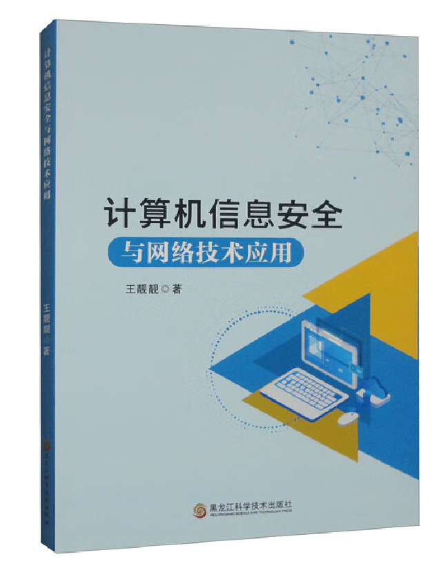 计算机信息安全与网络技术应用