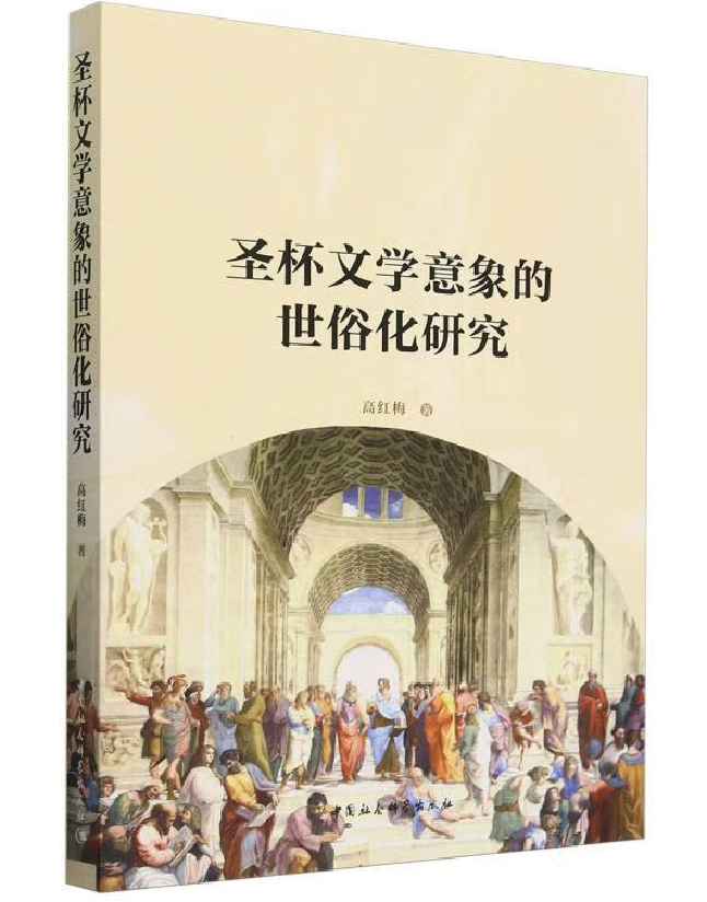 圣杯文学意象的世俗化研究