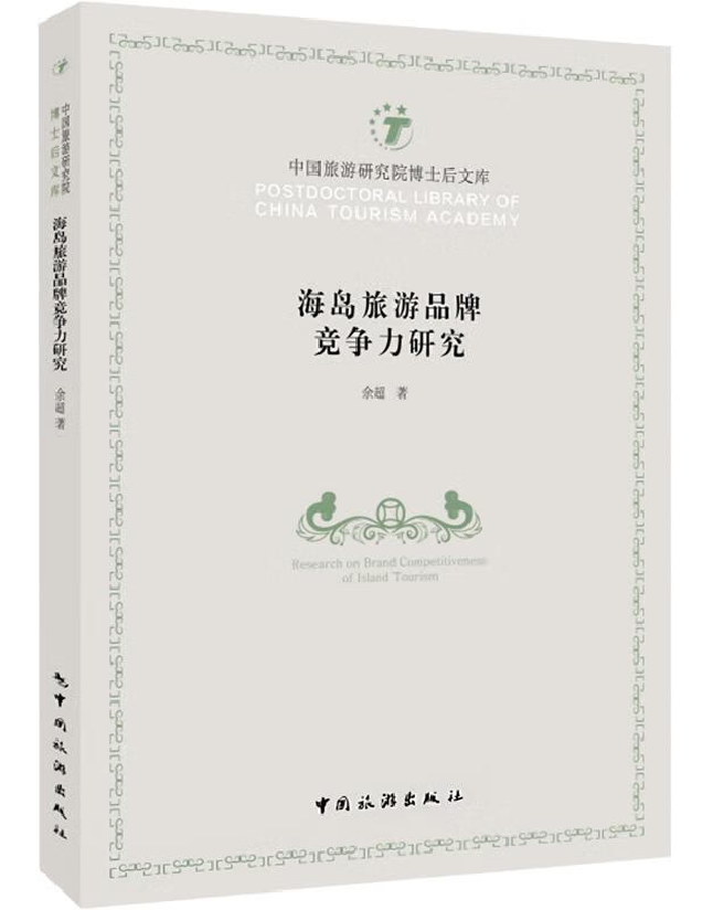 海岛旅游品牌竞争力研究