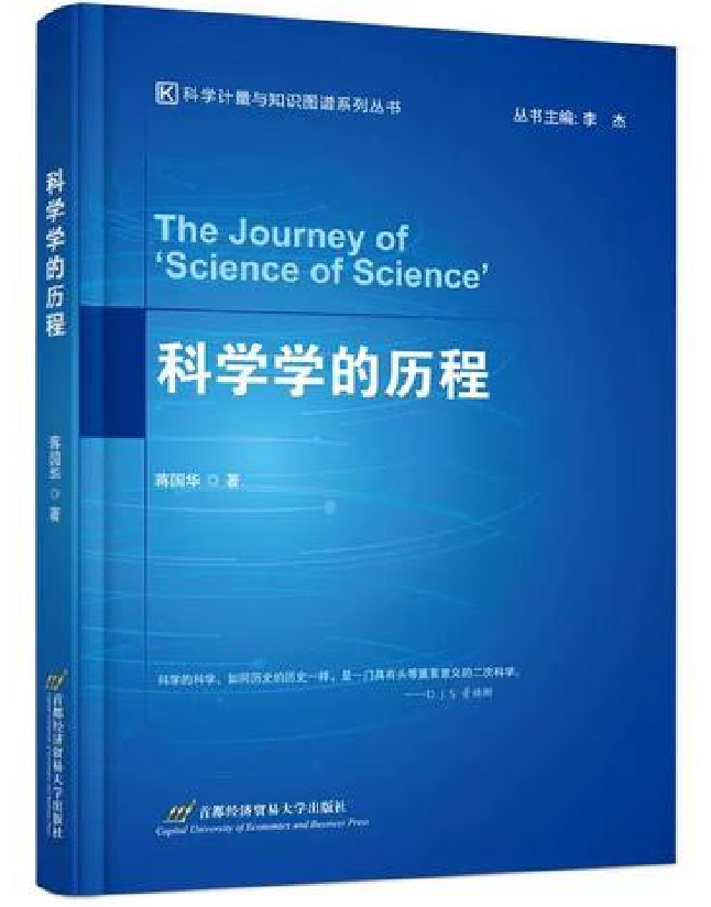 科学学的历程
