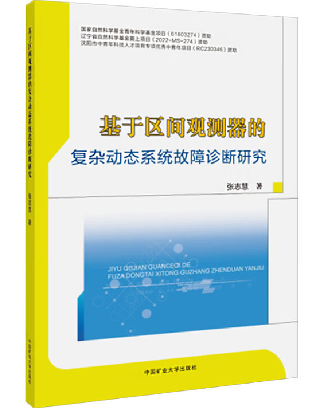 基于区间观测器的复杂动态系统故障诊断研究