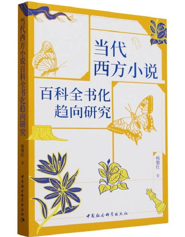 当代西方小说百科全书化趋向研究