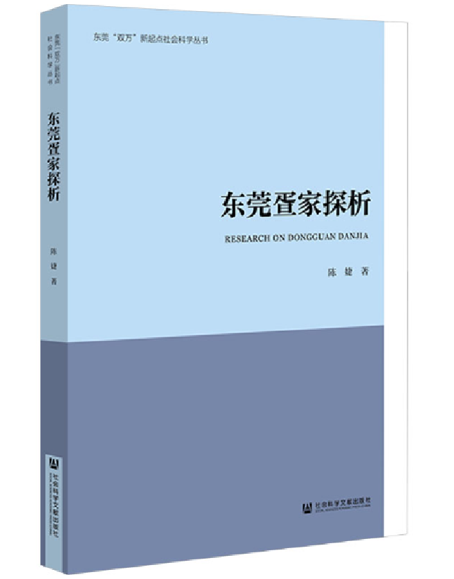 东莞疍家探析