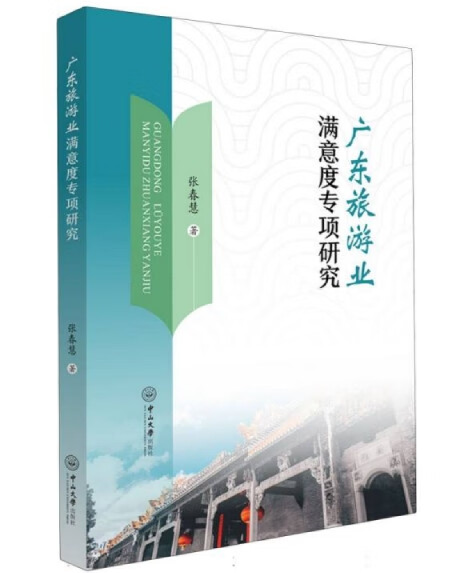广东旅游业满意度专项研究