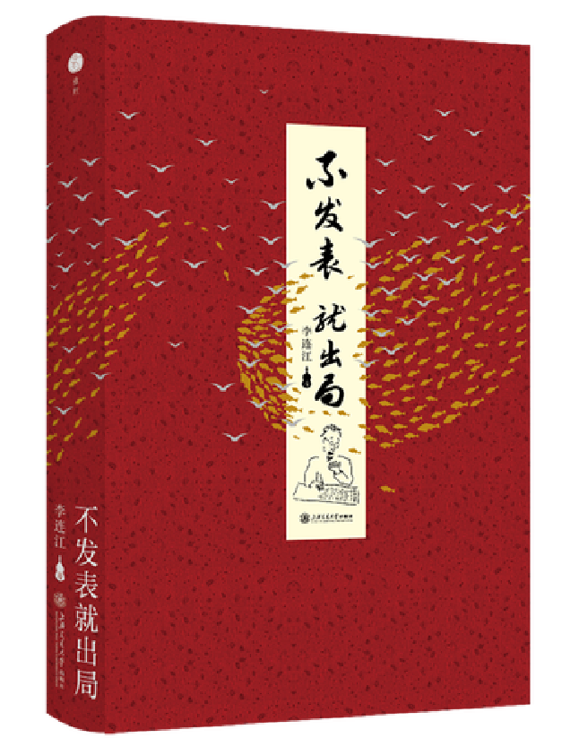 不发表　就出局