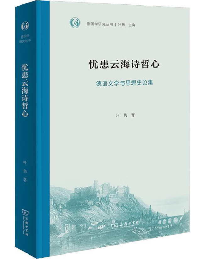 忧患云海诗哲心：德语文学与思想史论集