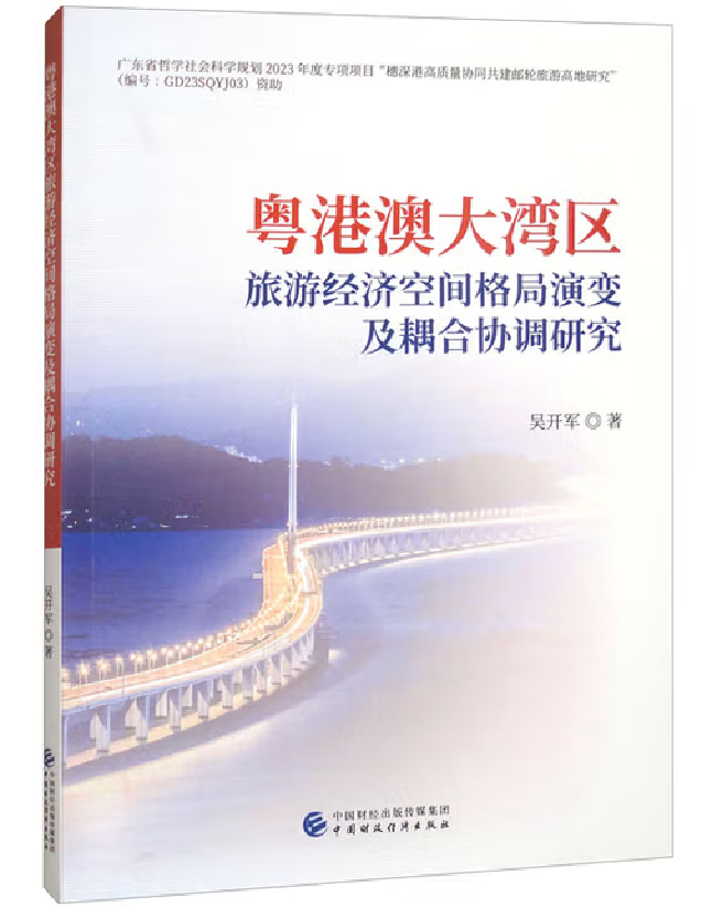 粤港澳大湾区旅游经济空间格局演变及耦合协调研究