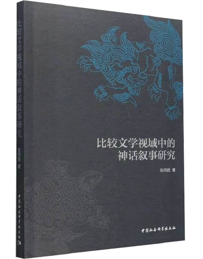 比较文学视域中的神话叙事研究
