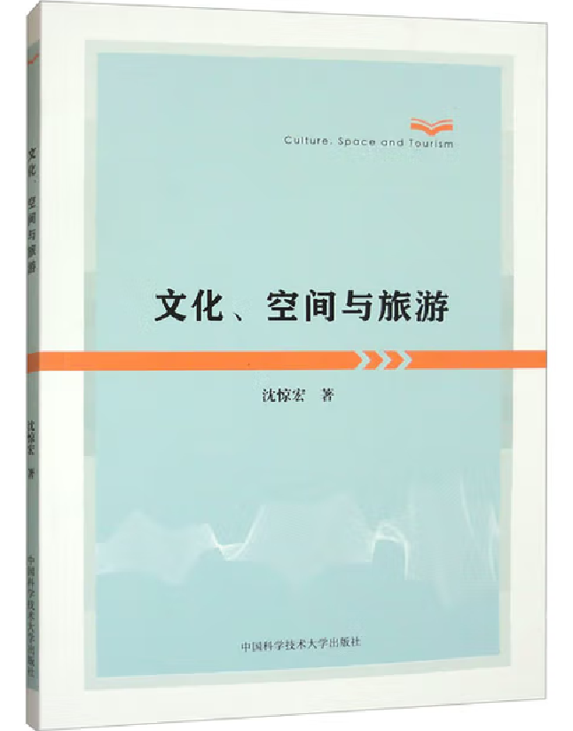 文化、空间与旅游