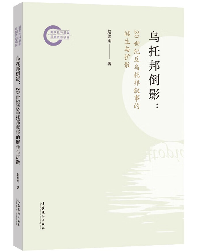 乌托邦倒影：20世纪反乌托邦叙事的诞生与扩散