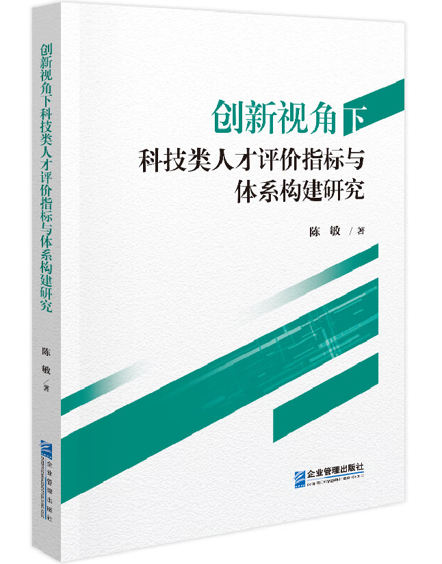 创新视角下科技类人才评价指标与体系构建研究