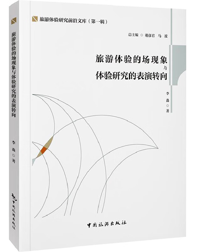 旅游体验的场现象与体验研究的表演转向