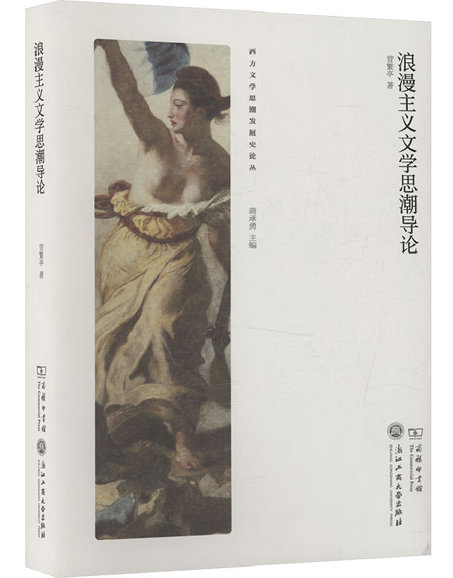 浪漫主义文学思潮导论