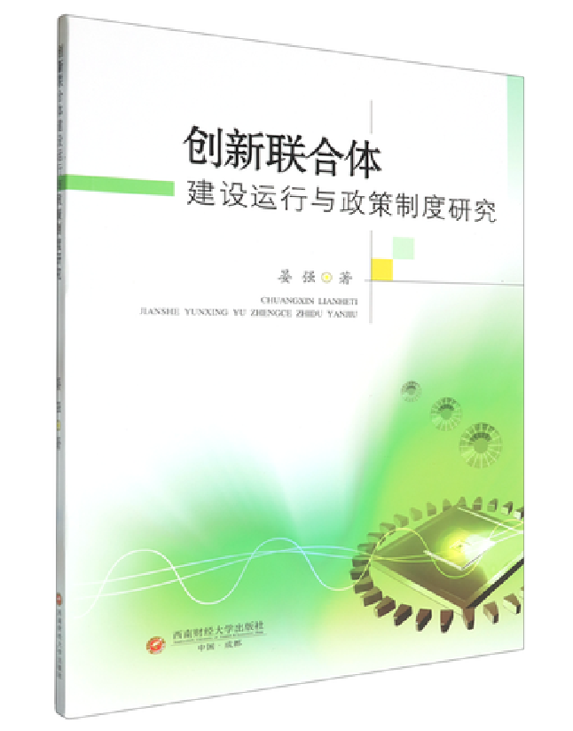 创新联合体建设运行与政策制度研究