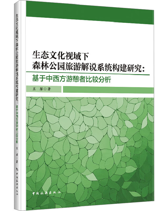 生态文化视域下森林公园旅游解说系统构建研究