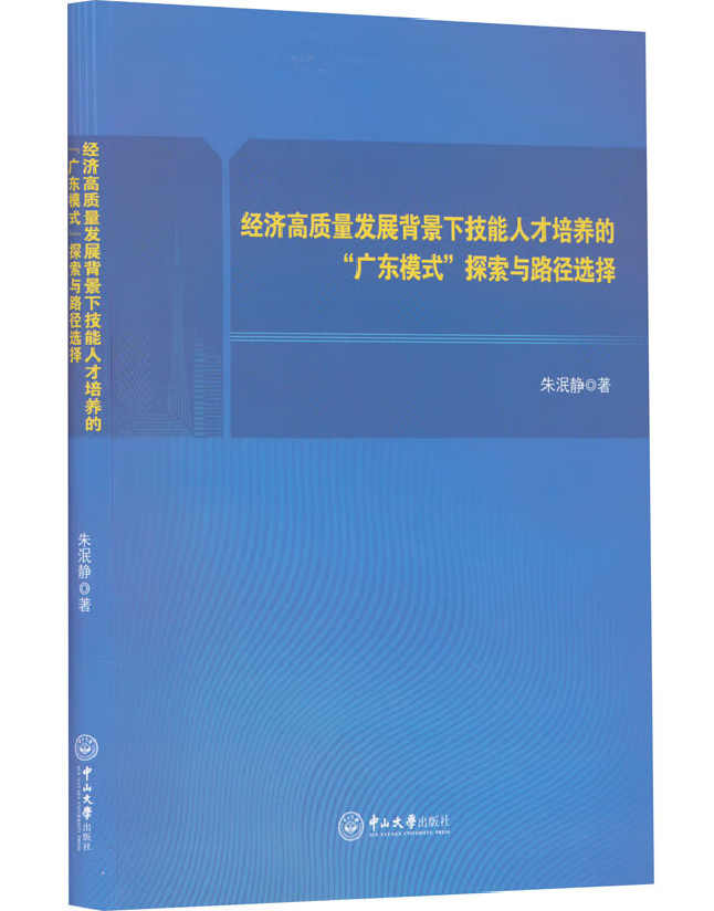 经济高质量发展背景下技能人才培养的“广东模式”探索与路径选择
