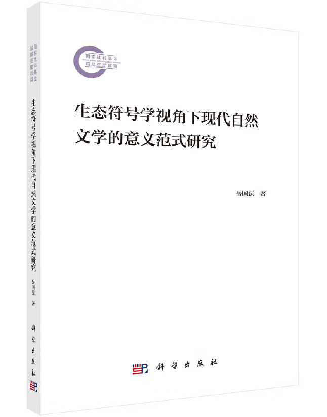 生态符号学视角下现代自然文学的意义范式研究