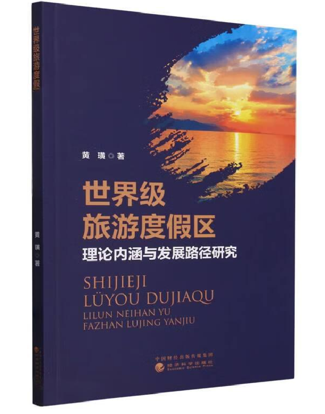 世界级旅游度假区理论内涵与发展路径研究
