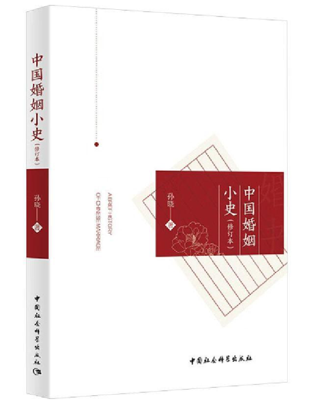 中国婚姻小史（修订本）