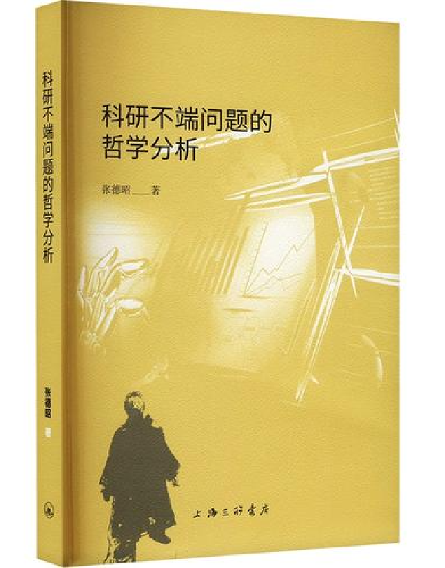 科研不端问题的哲学分析