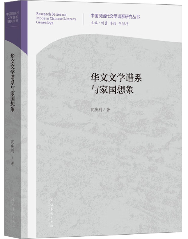 华文文学谱系与家国想象