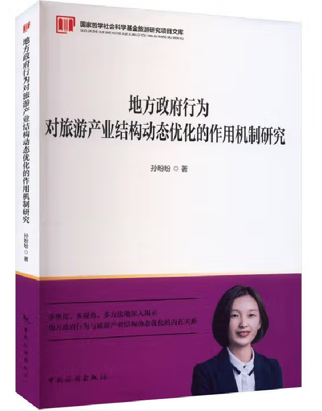 地方政府行为对旅游产业结构动态优化的作用机制研究