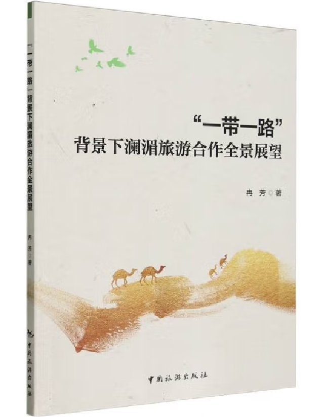 “一带一路”背景下澜湄旅游合作全景展望