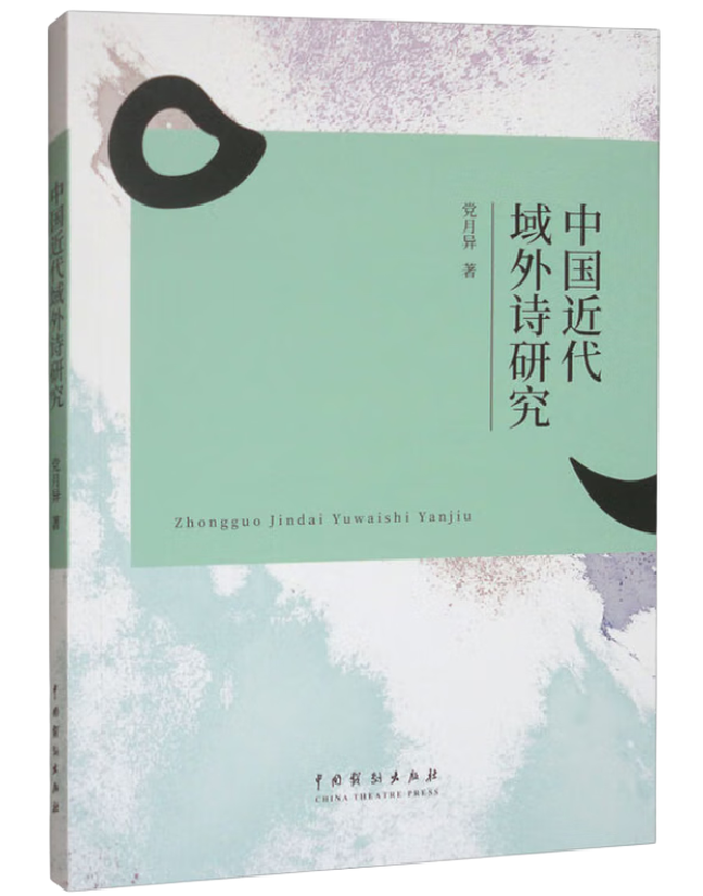 中国近代域外诗研究