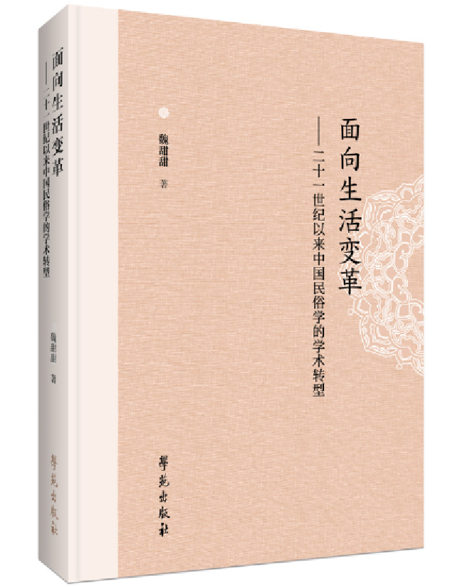 面向生活变革——21世纪以来中国民俗学的学术转型