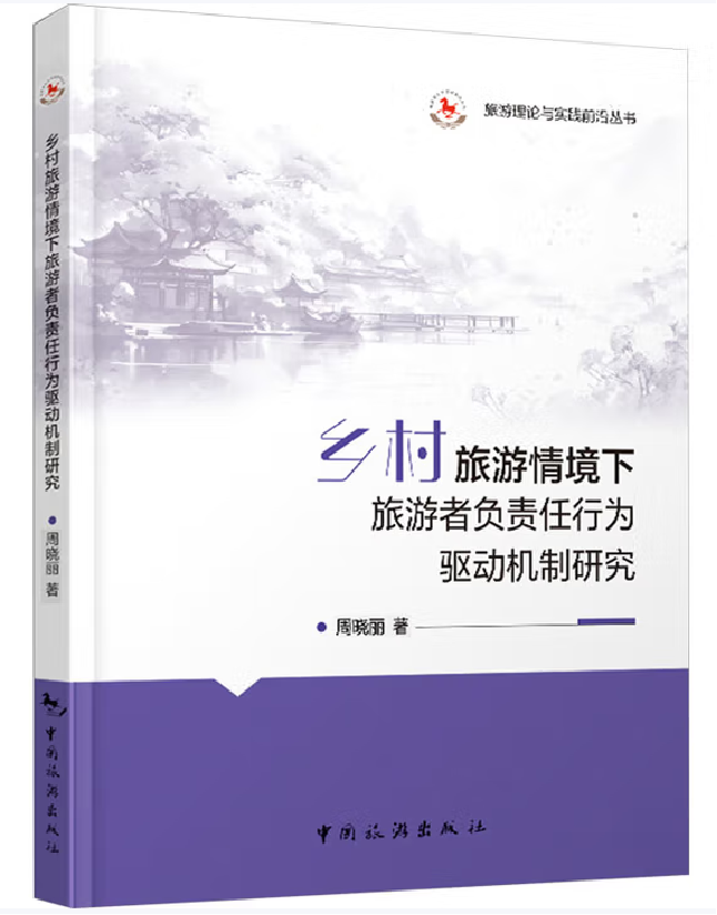 乡村旅游情境下旅游者负责任行为驱动机制研究