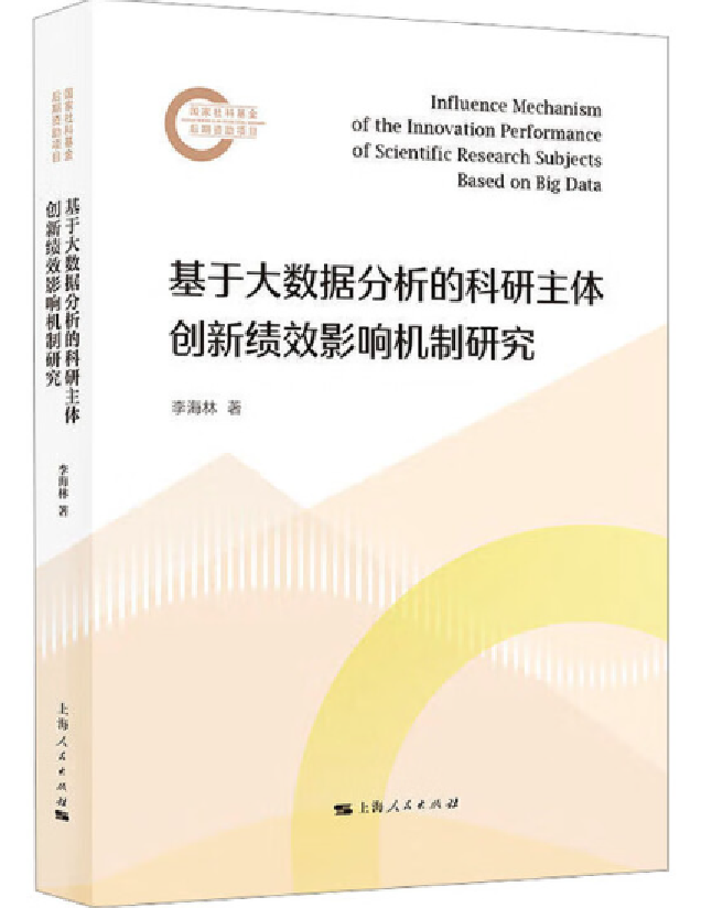 基于大数据分析的科研主体创新绩效影响机制研究