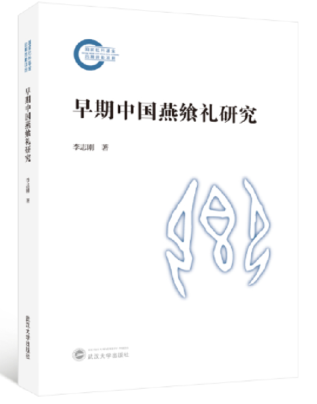 早期中国燕飨礼研究